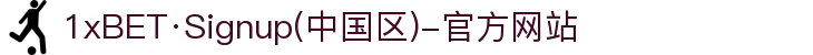1xBET·Signup(中国区)-官方网站