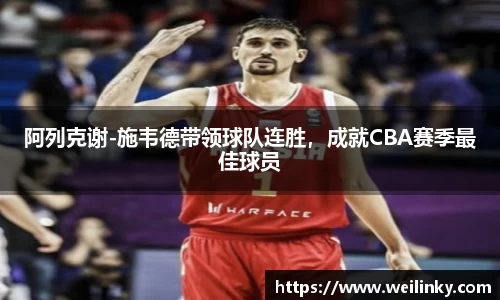 阿列克谢-施韦德带领球队连胜，成就CBA赛季最佳球员