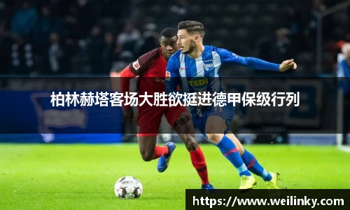 柏林赫塔客场大胜欲挺进德甲保级行列