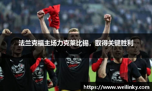 法兰克福主场力克莱比锡，取得关键胜利