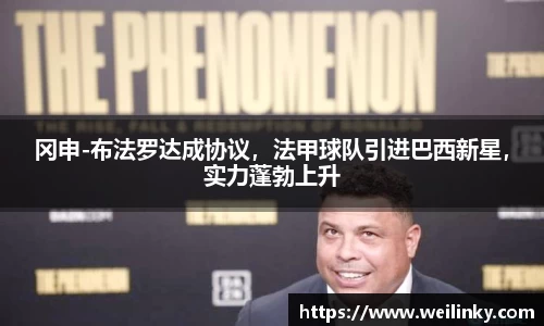 冈申-布法罗达成协议，法甲球队引进巴西新星，实力蓬勃上升