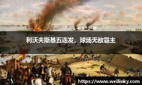 利沃夫斯基五连发，球场无敌霸主