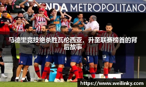 马德里竞技绝杀胜瓦伦西亚，升至联赛榜首的背后故事