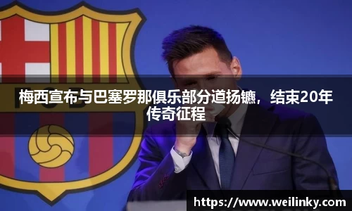 梅西宣布与巴塞罗那俱乐部分道扬镳，结束20年传奇征程