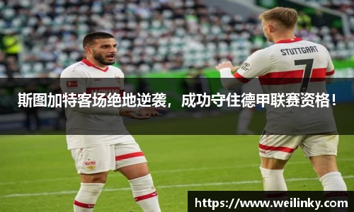 斯图加特客场绝地逆袭，成功守住德甲联赛资格！