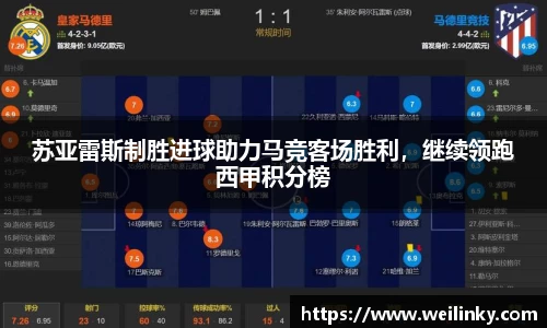 苏亚雷斯制胜进球助力马竞客场胜利，继续领跑西甲积分榜