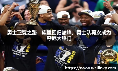 勇士卫冕之路：库里回归巅峰，勇士队再次成为夺冠大热门