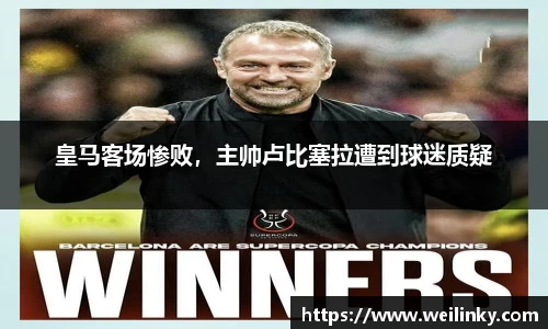 皇马客场惨败，主帅卢比塞拉遭到球迷质疑