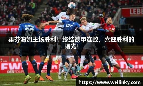 霍芬海姆主场胜利！终结德甲连败，喜迎胜利的曙光！