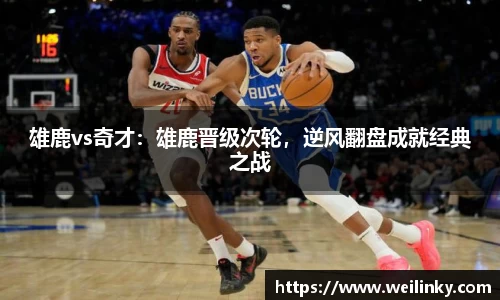 雄鹿vs奇才：雄鹿晋级次轮，逆风翻盘成就经典之战