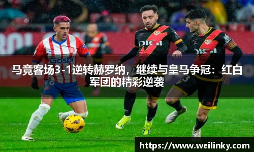 马竞客场3-1逆转赫罗纳，继续与皇马争冠：红白军团的精彩逆袭