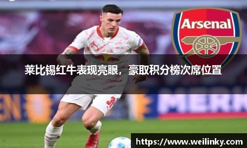 莱比锡红牛表现亮眼，豪取积分榜次席位置