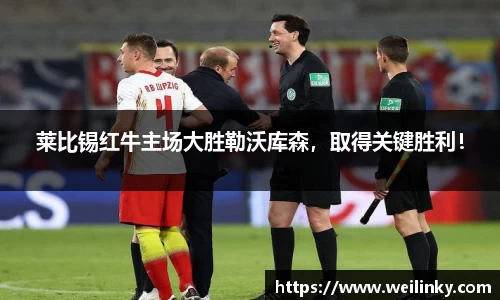莱比锡红牛主场大胜勒沃库森，取得关键胜利！