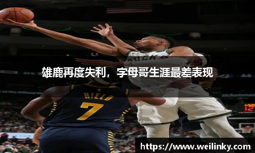 雄鹿再度失利，字母哥生涯最差表现