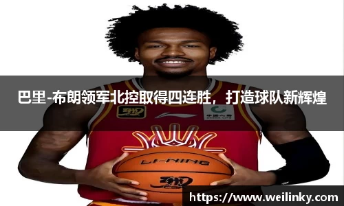 巴里-布朗领军北控取得四连胜，打造球队新辉煌
