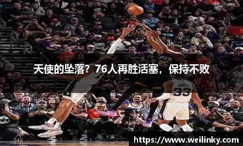 天使的坠落？76人再胜活塞，保持不败