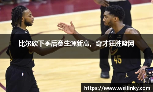 比尔砍下季后赛生涯新高，奇才狂胜篮网