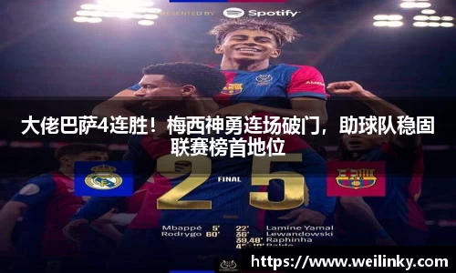 大佬巴萨4连胜！梅西神勇连场破门，助球队稳固联赛榜首地位