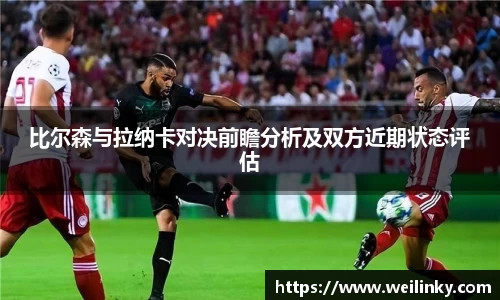 比尔森与拉纳卡对决前瞻分析及双方近期状态评估