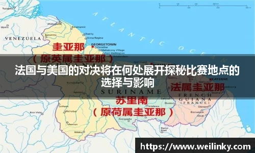 法国与美国的对决将在何处展开探秘比赛地点的选择与影响