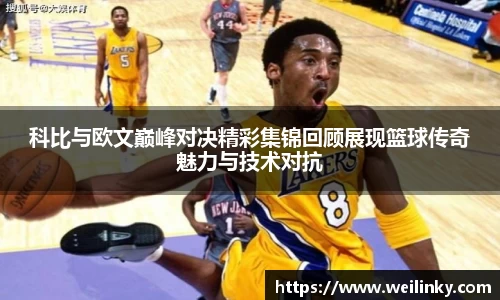 科比与欧文巅峰对决精彩集锦回顾展现篮球传奇魅力与技术对抗