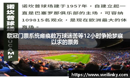 欧冠门票系统瘫痪数万球迷苦等12小时争抢梦寐以求的票务