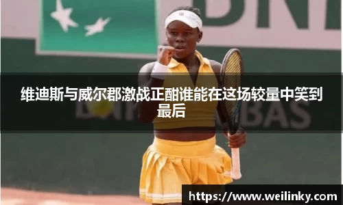 维迪斯与威尔郡激战正酣谁能在这场较量中笑到最后