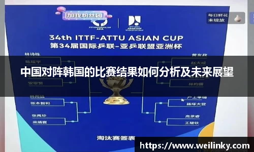 中国对阵韩国的比赛结果如何分析及未来展望