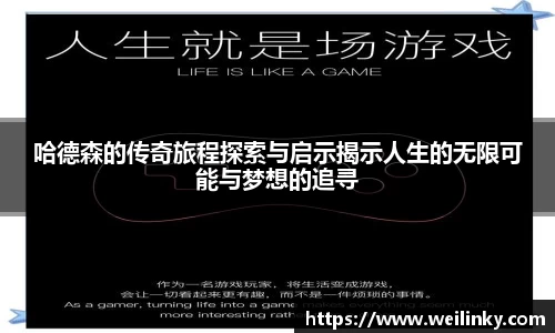 哈德森的传奇旅程探索与启示揭示人生的无限可能与梦想的追寻