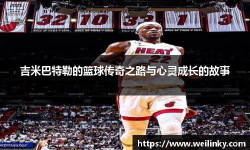 吉米巴特勒的篮球传奇之路与心灵成长的故事