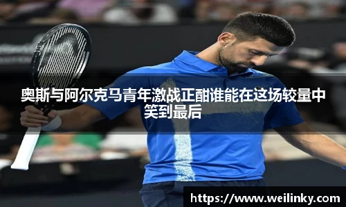奥斯与阿尔克马青年激战正酣谁能在这场较量中笑到最后