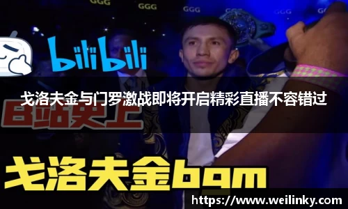 戈洛夫金与门罗激战即将开启精彩直播不容错过