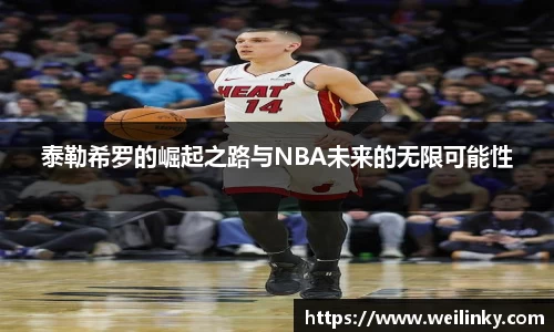 泰勒希罗的崛起之路与NBA未来的无限可能性