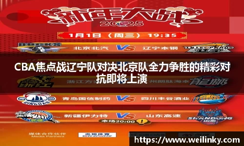 CBA焦点战辽宁队对决北京队全力争胜的精彩对抗即将上演
