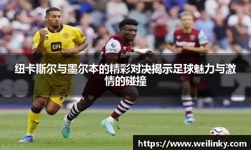 纽卡斯尔与墨尔本的精彩对决揭示足球魅力与激情的碰撞