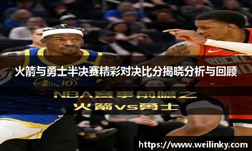 火箭与勇士半决赛精彩对决比分揭晓分析与回顾