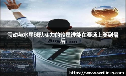 震动与水星球队实力的较量谁能在赛场上笑到最后