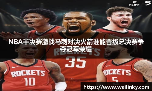 NBA半决赛激战马刺对决火箭谁能晋级总决赛争夺冠军荣耀