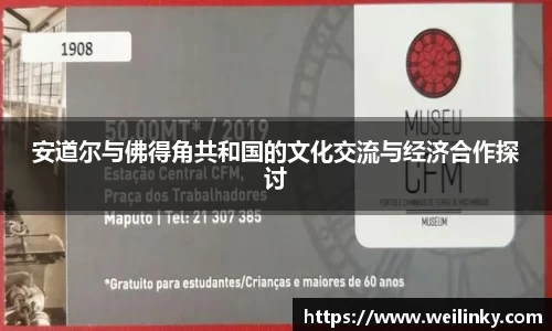 安道尔与佛得角共和国的文化交流与经济合作探讨