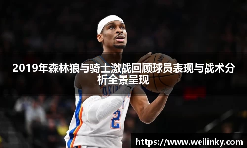 2019年森林狼与骑士激战回顾球员表现与战术分析全景呈现