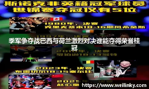 季军争夺战巴西与荷兰激烈对决谁能夺得荣誉桂冠