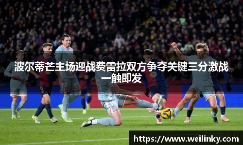 波尔蒂芒主场迎战费雷拉双方争夺关键三分激战一触即发