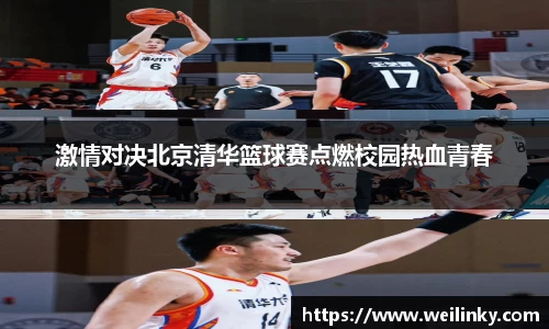激情对决北京清华篮球赛点燃校园热血青春