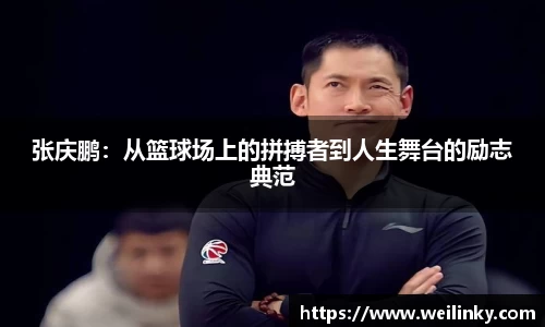 张庆鹏：从篮球场上的拼搏者到人生舞台的励志典范