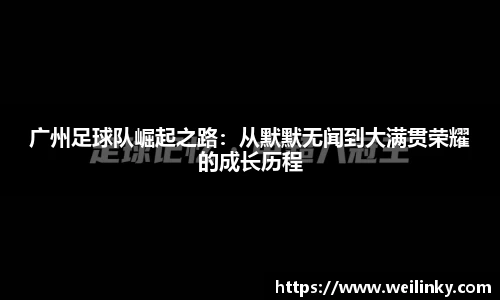 广州足球队崛起之路：从默默无闻到大满贯荣耀的成长历程